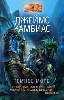 Тёмное море (Джеймс Камбиас)