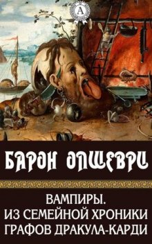 Вампиры. Из семейной хроники графов Дракула-Карди (Барон Олшеври)