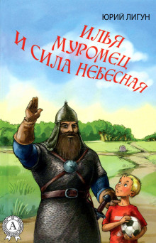 Илья Муромец и Сила Небесная (Юрий Лигун)