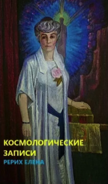 Космогонические записи (Елена Рерих)