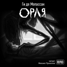 Орля (Ги де Мопассан)