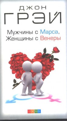 Мужчины с Марса, женщины с Венеры (Джон Грэй)