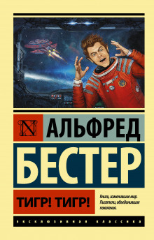 Тигр! Тигр! (Альфред Бестер)