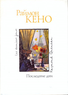 Последние дни (Раймон Кено)