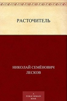 Расточитель (Николай Лесков)