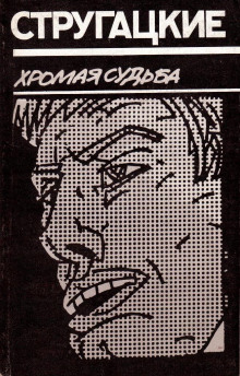 Хромая судьба (Аркадий Стругацкий,                                                               
                  Борис Стругацкий)