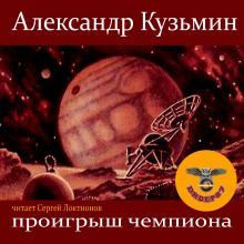 Проигрыш чемпиона (Александр Кузьмин)