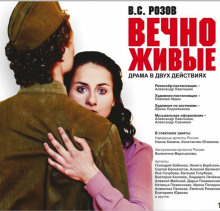 Вечно живые (Виктор Розов)