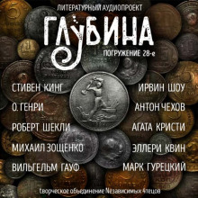 ГЛУБИНА. Погружение 28-е (Михаил Зощенко,                                                               
                  Марк Гурецкий,                                                               
                  Эллери Квин,                                                               
                  Вильгельм Гауф,                                                               
                  Антон Чехов,                                                               
                  Ирвин Шоу,                                                               
                  Роберт Шекли,                                                               
                  Агата Кристи,                                                               
                  Стивен Кинг,                                                               
                  О. Генри)