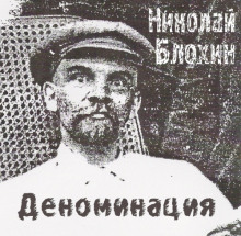 Деноминация (Николай Блохин)