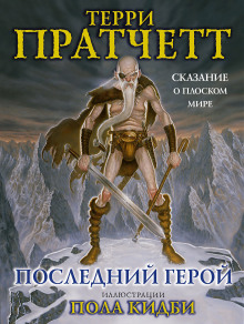 Последний герой (Терри Пратчетт)