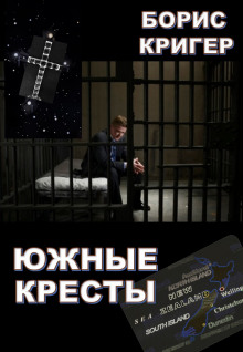 Южные кресты (Борис Кригер)