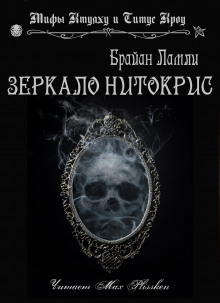 Зеркало Нитокрис (Брайан Ламли)