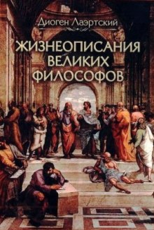 Жизнеописания великих философов (Диоген Лаэртский)