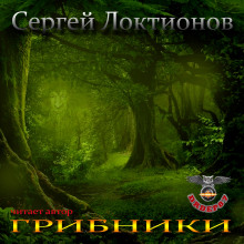 Грибники (Сергей Локтионов)