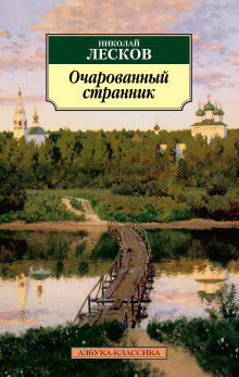 Очарованный странник (Николай Лесков)