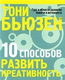 10 способов развить креативность (Тони Бьюзен)