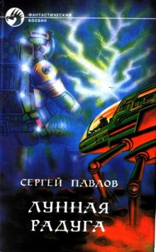 Лунная радуга (Сергей Павлов)