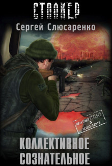 S.T.A.L.K.E.R. Коллективное сознательное (Сергей Слюсаренко)