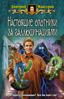 Настоящие охотники за галлюцинациями 4 (Дмитрий Мансуров)