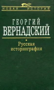 Русская историография (Георгий Вернадский)