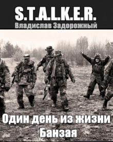 S.T.A.L.K.E.R. Один день из жизни Банзая (Владислав Задорожный)