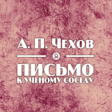 Письмо к ученому соседу (Антон Чехов)