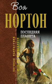 Последняя планета (Андрэ Нортон)