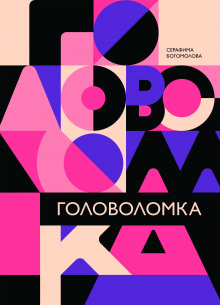 Головоломка (Серафима Богомолова)