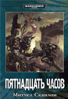 Warhammer 40000. Пятнадцать часов (Митчелл Сканлон)