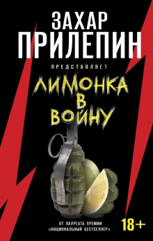 «Лимонка» в войну (Захар Прилепин)