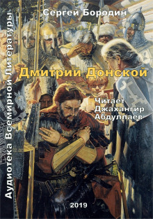 Дмитрий Донской (Сергей Бородин)