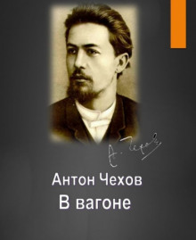 В вагоне (Антон Чехов)