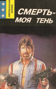 Смерть — моя тень (Ник Кварри)