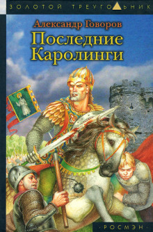 Последние Каролинги (Александр Говоров)