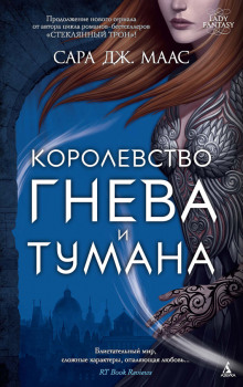 Королевство гнева и тумана (Сара Дж. Маас)