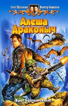 Алёша Драконыч (Олег Шелонин,                                                               
                  Виктор Баженов)