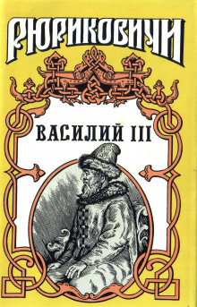 Василий III (Вадим Артамонов)