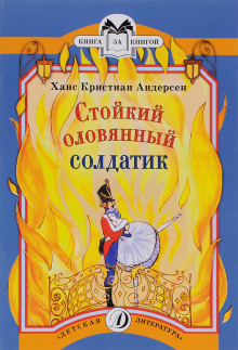 Стойкий оловянный солдатик (Ханс Кристиан Андерсен)