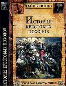 История крестовых походов (Жозеф-Франсуа Мишо)