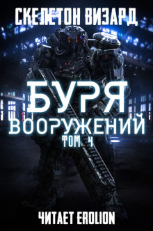 Буря Вооружений. Том 4 (Визард Скелетон)