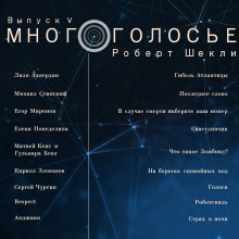 МногоГолосье. Роберт Шекли, часть 2 ()