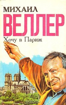 Хочу в Париж (Михаил Веллер)