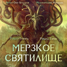 Мерзкое святилище (Роберт И. Говард,                                                               
                  Ричард Л. Тирни)