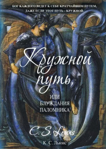 Кружной путь, или Блуждания паломника (Клайв Стейплз Льюис)