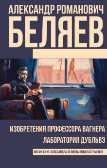 Изобретения профессора Вагнера (Александр Беляев)