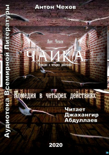 Чайка (Антон Чехов)