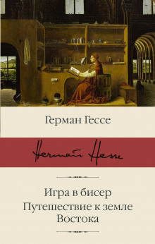 Паломничество в Страну Востока (Герман Гессе)