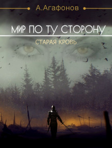 Мир по ту сторону.  Старая кровь (Антон Агафонов)