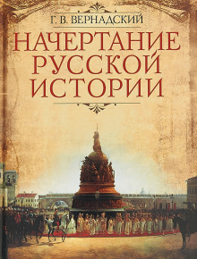 Русская историография. XVIII в. — начало XX в. (Георгий Вернадский)